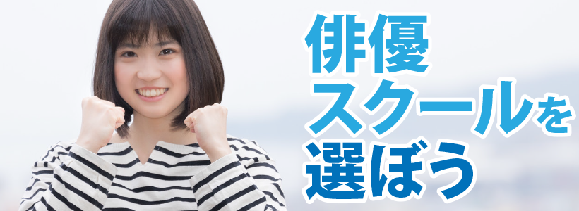 俳優スクールに通いたい
